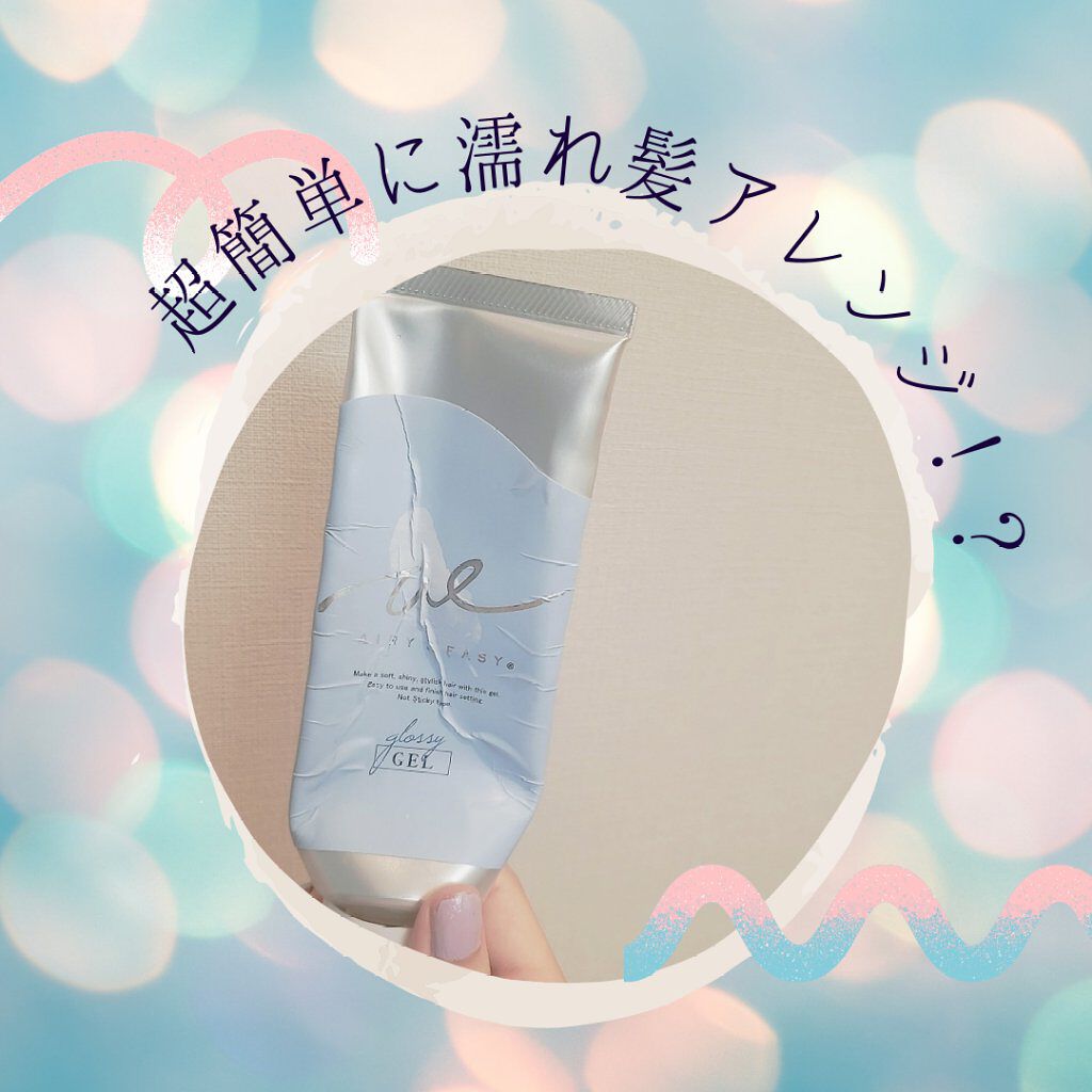 グロッシーヘアジェル/エアリー&イージー/ヘアジェルを使ったクチコミ(1枚目)