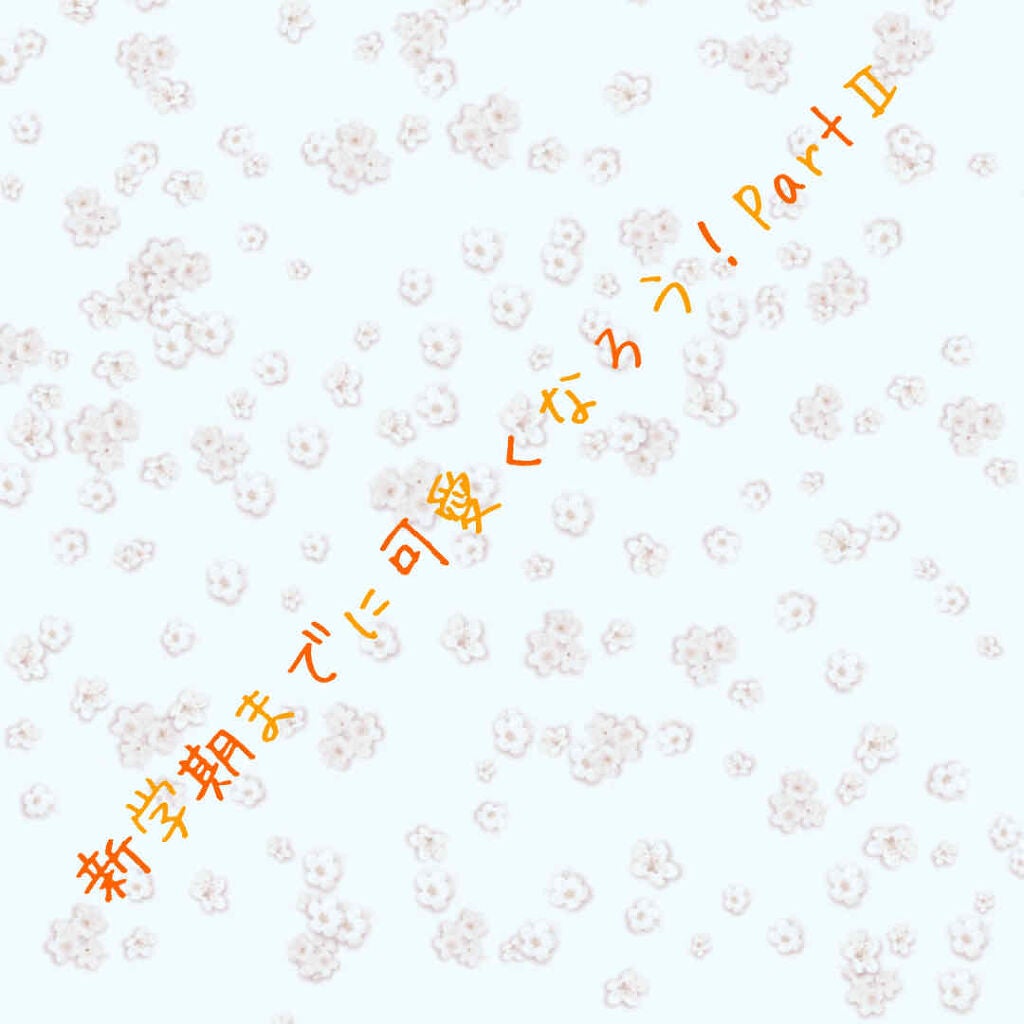 레 아 on LIPS 「#新学期#準備こんにちは¨̮)/ゆーです!前回に引続き努力して..」(1枚目)