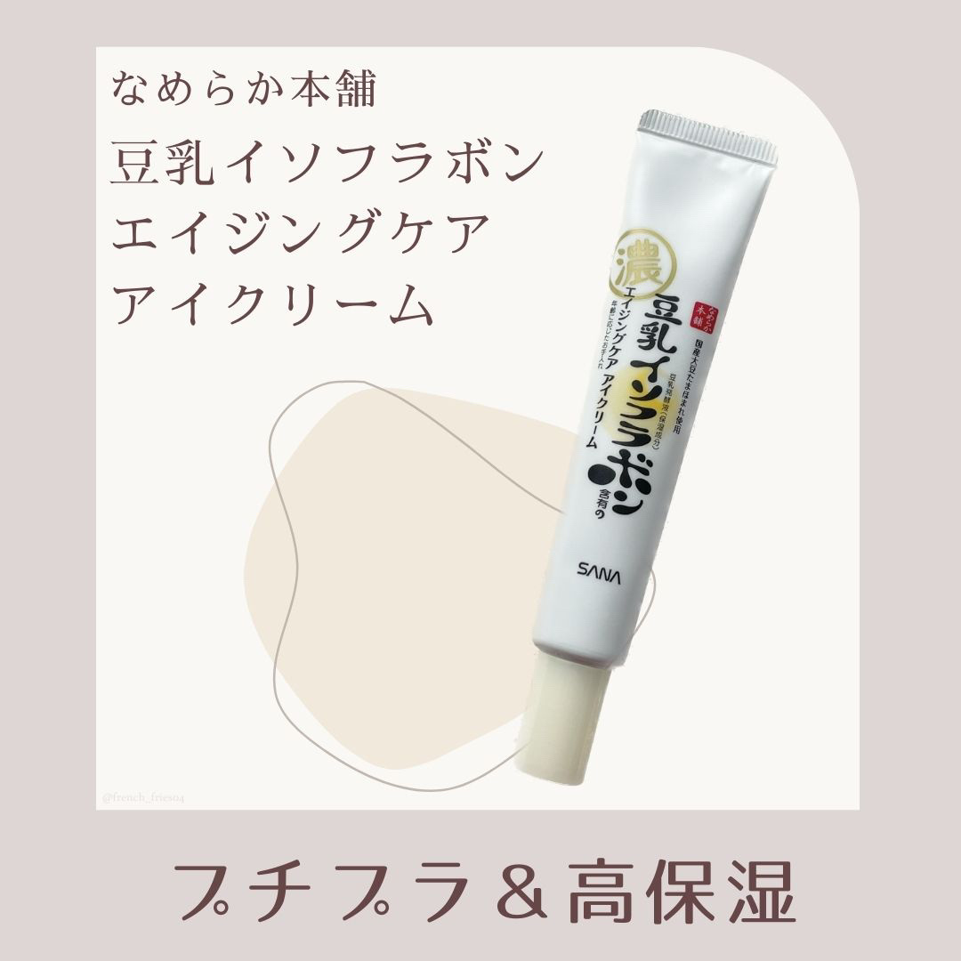 リンクルアイクリーム N/なめらか本舗/アイケア・アイクリームを使ったクチコミ（1枚目）