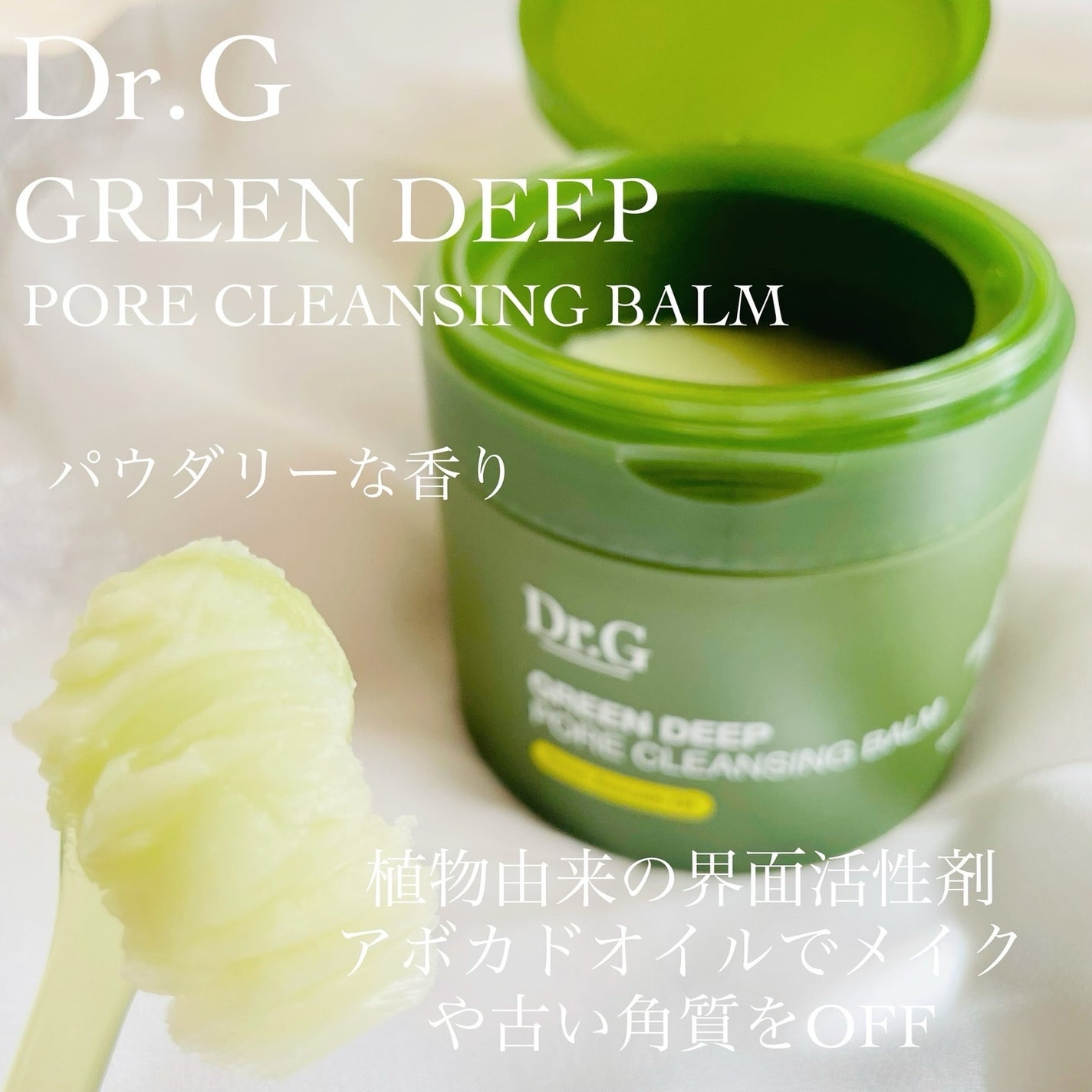 グリーンディープポアクレンジングバーム/Dr.G/クレンジングバームを使ったクチコミ(2枚目)