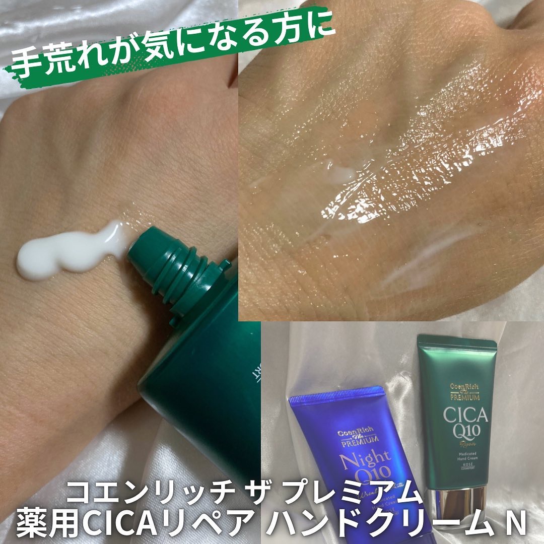コエンリッチ　ザ　プレミアム 薬用リンクルナイト　ハンドクリーム 【医薬部外品】/コエンリッチQ10/ハンドクリームを使ったクチコミ（2枚目）