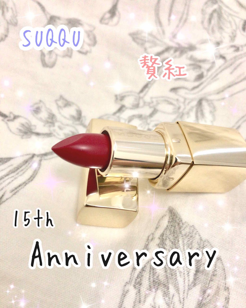 2018 15th アニバーサリー リップスティック/SUQQU/口紅を使ったクチコミ（1枚目）