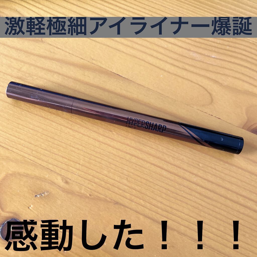 ハイパーシャープ ライナー R/MAYBELLINE NEW YORK/リキッドアイライナーを使ったクチコミ（1枚目）