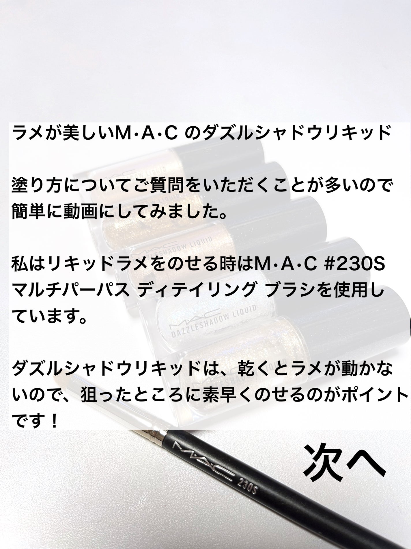 ダズルシャドウ リキッド/M・A・C/リキッドアイシャドウを使ったクチコミ(2枚目)