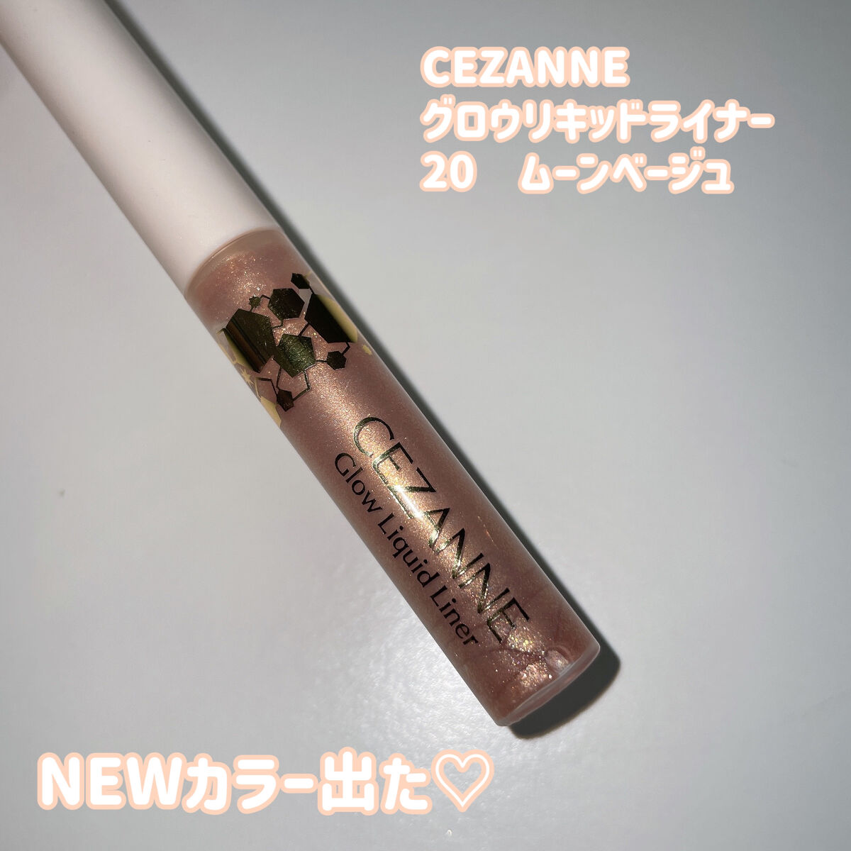 グロウリキッドライナー/CEZANNE/リキッドアイライナーを使ったクチコミ（3枚目）