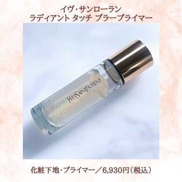 ラディアント タッチ ブラープライマー/YVES SAINT LAURENT BEAUTE/化粧下地を使ったクチコミ（3枚目）