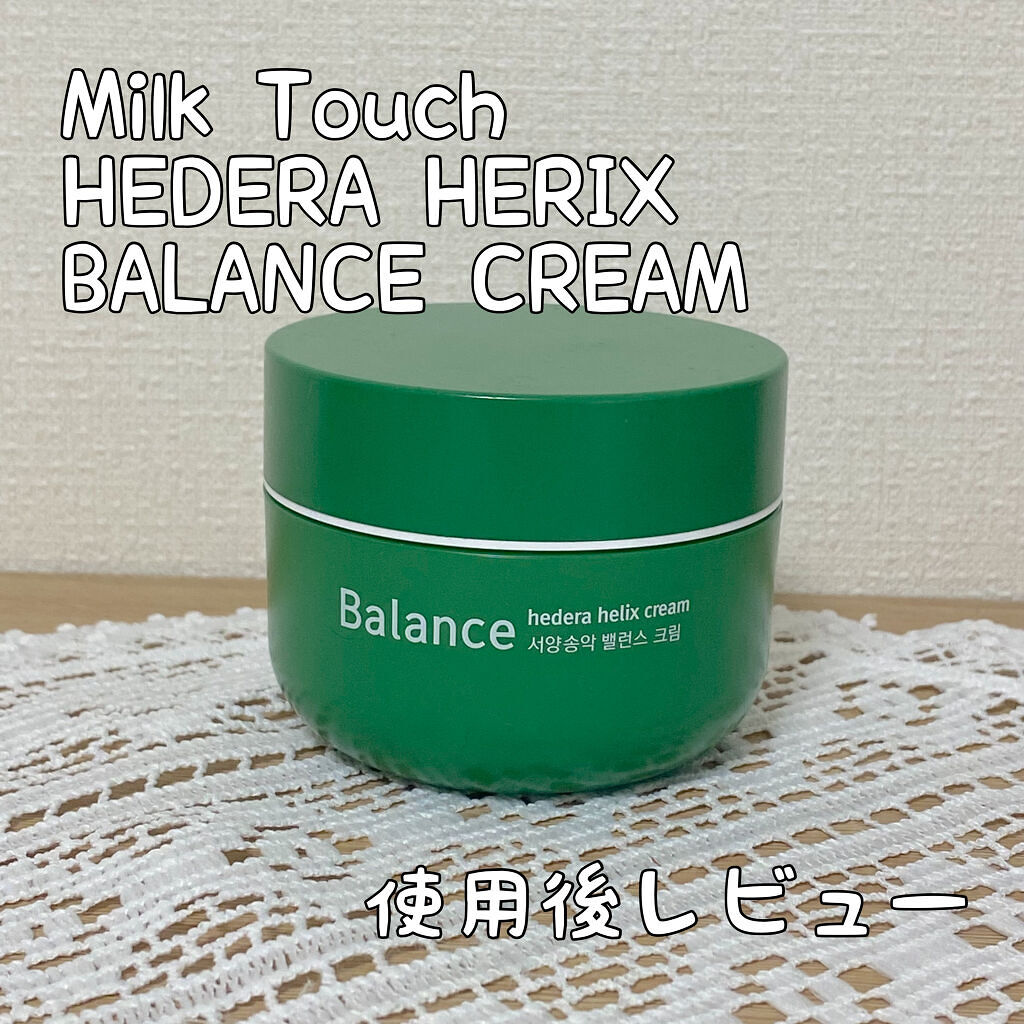 ヘデラヘリックス バランスクリーム/Milk Touch/フェイスクリームを使ったクチコミ（1枚目）