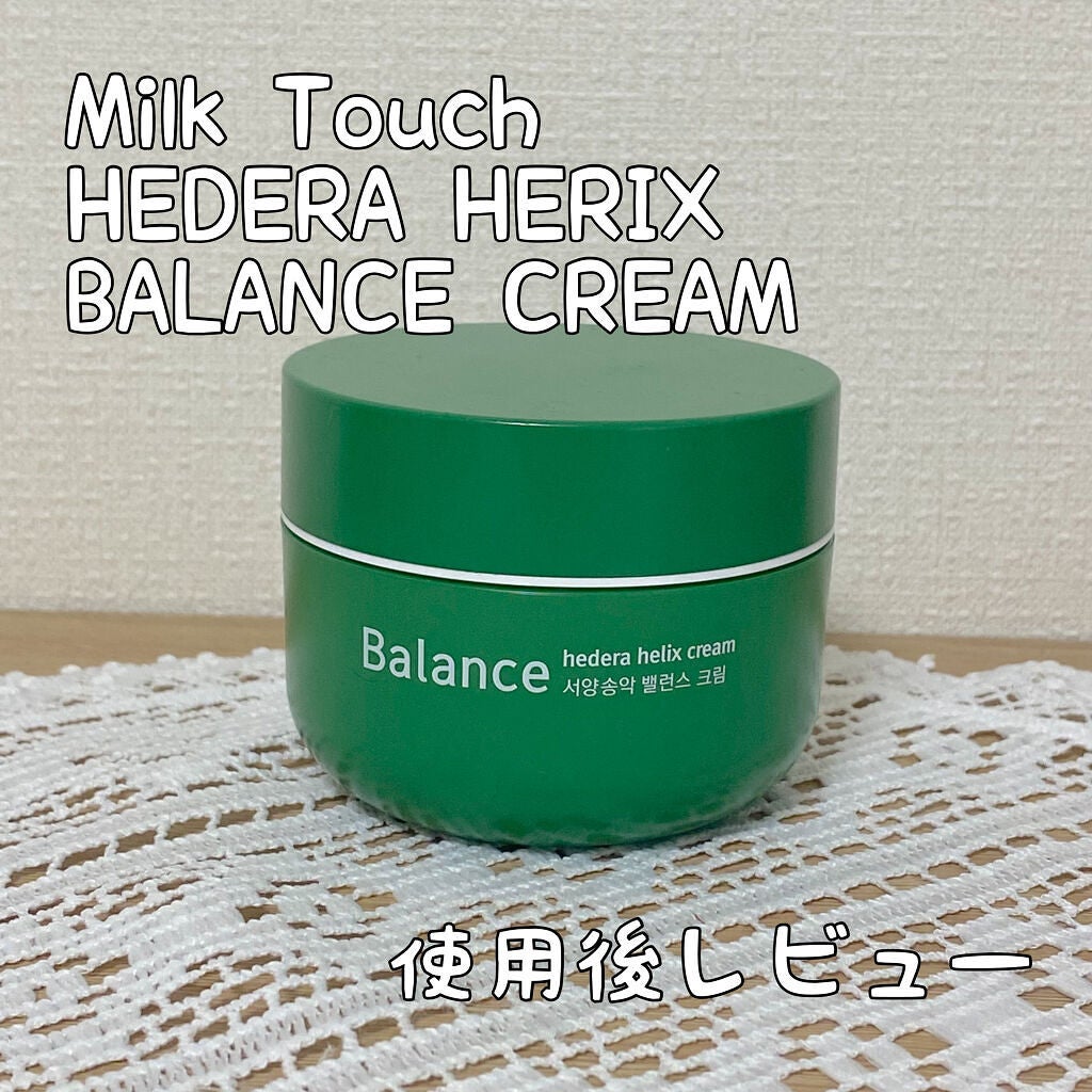 ヘデラヘリックス バランスクリーム/Milk Touch/フェイスクリームを使ったクチコミ(1枚目)