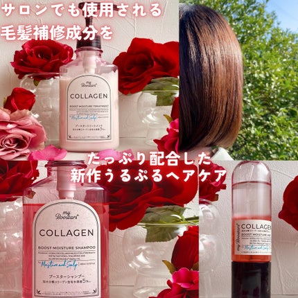 borotamaのクチコミ「🥀うるぷるまとまり髪 myBoostars コラーゲン 🥀
髪や頭皮に潤いをあたえ、うるんと.....」(3枚目)