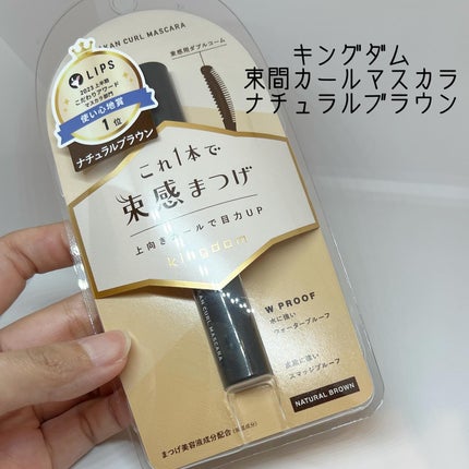 キングダム 束感カールマスカラ/キングダム/マスカラを使ったクチコミ(1枚目)