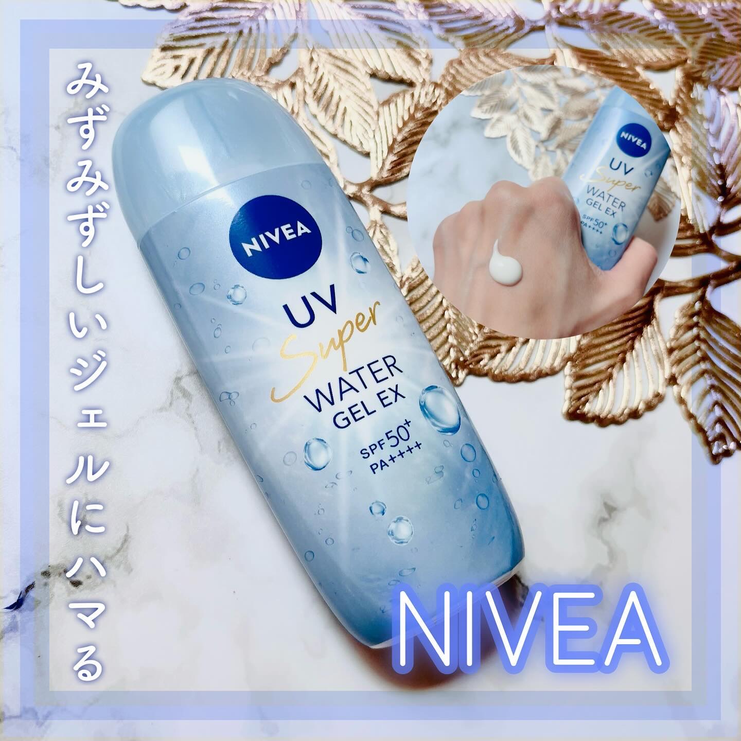 ニベアUV ウォータージェルEX/ニベア/日焼け止めジェルを使ったクチコミ（1枚目）