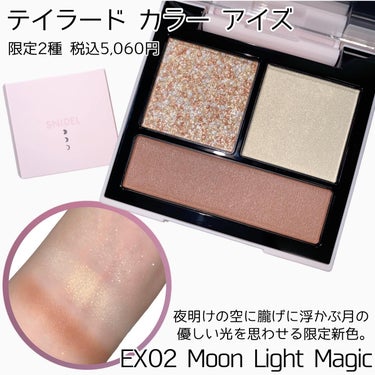 テイラード カラー アイズ EX02 Moon Light Magic/SNIDEL BEAUTY/アイシャドウパレットを使ったクチコミ（3枚目）