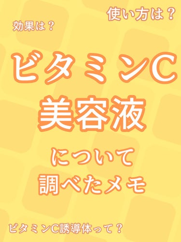 【ビタミンC美容液丸わかりメモ📝】



Q．ビタミンC美容液って？

ビタミンC（アスコルビン酸）や
ビタミンC誘導体（成分は後述）が
配合されている美容液のこと。



Q．ビタミンCとビタミンC誘