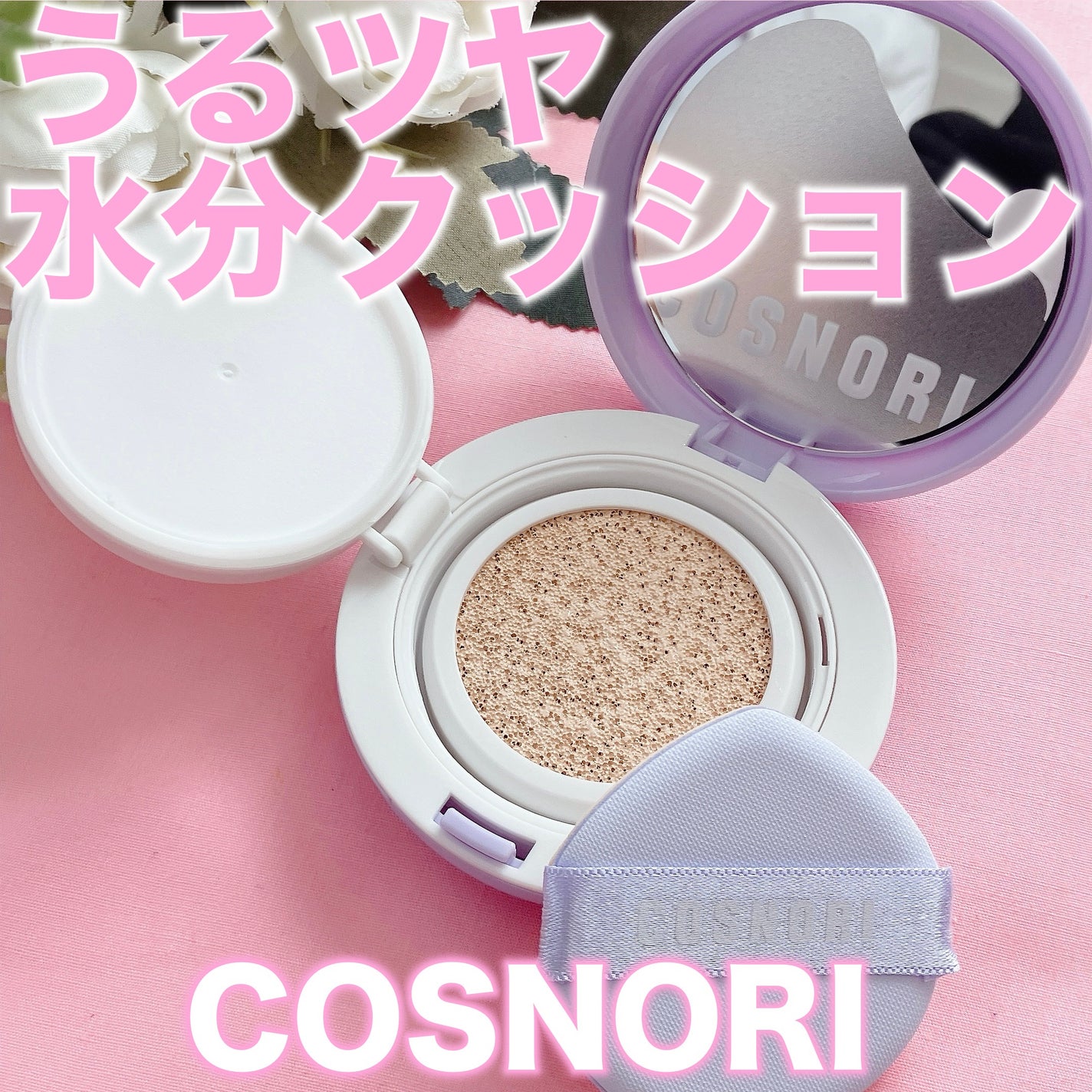 パンテノールバリアクッション/COSNORI/クッションファンデーションを使ったクチコミ(1枚目)