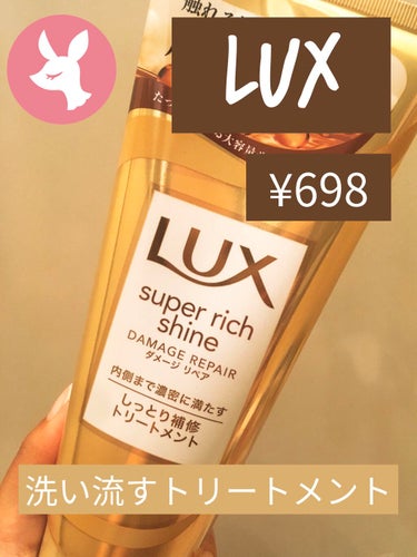 スーパーリッチシャイン ダメージリペア リッチ補修トリートメント/LUX/洗い流すヘアトリートメントを使ったクチコミ（1枚目）