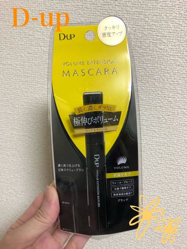 ☆D-UPボリュームエクステンションマスカラ　　　　　ブラック
　　　　　　値段：￥1,650(税込)

今回はD-UPのマスカラをご紹介したいと思います♪

普段マスカラはお湯で落ちるタイプ