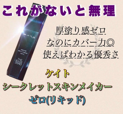 シークレットスキンメイカーゼロ(リキッド)/KATE/リキッドファンデーションを使ったクチコミ(1枚目)