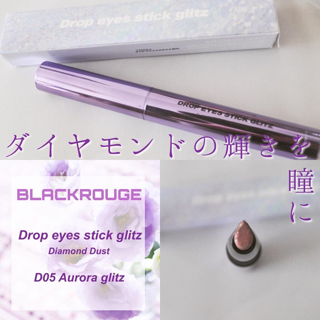 ドロップアイズスティックグリッツ/BLACK ROUGE/スティックアイシャドウを使ったクチコミ(1枚目)