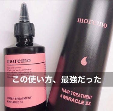 ヘアトリートメント ミラクル2X/moremo/洗い流すヘアトリートメントを使ったクチコミ（1枚目）