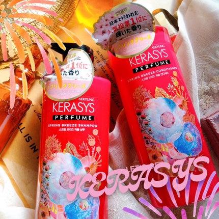 パフューム スプリングブリーズ シャンプー&コンディショナー/KERASYS/シャンプー・コンディショナーを使ったクチコミ(1枚目)