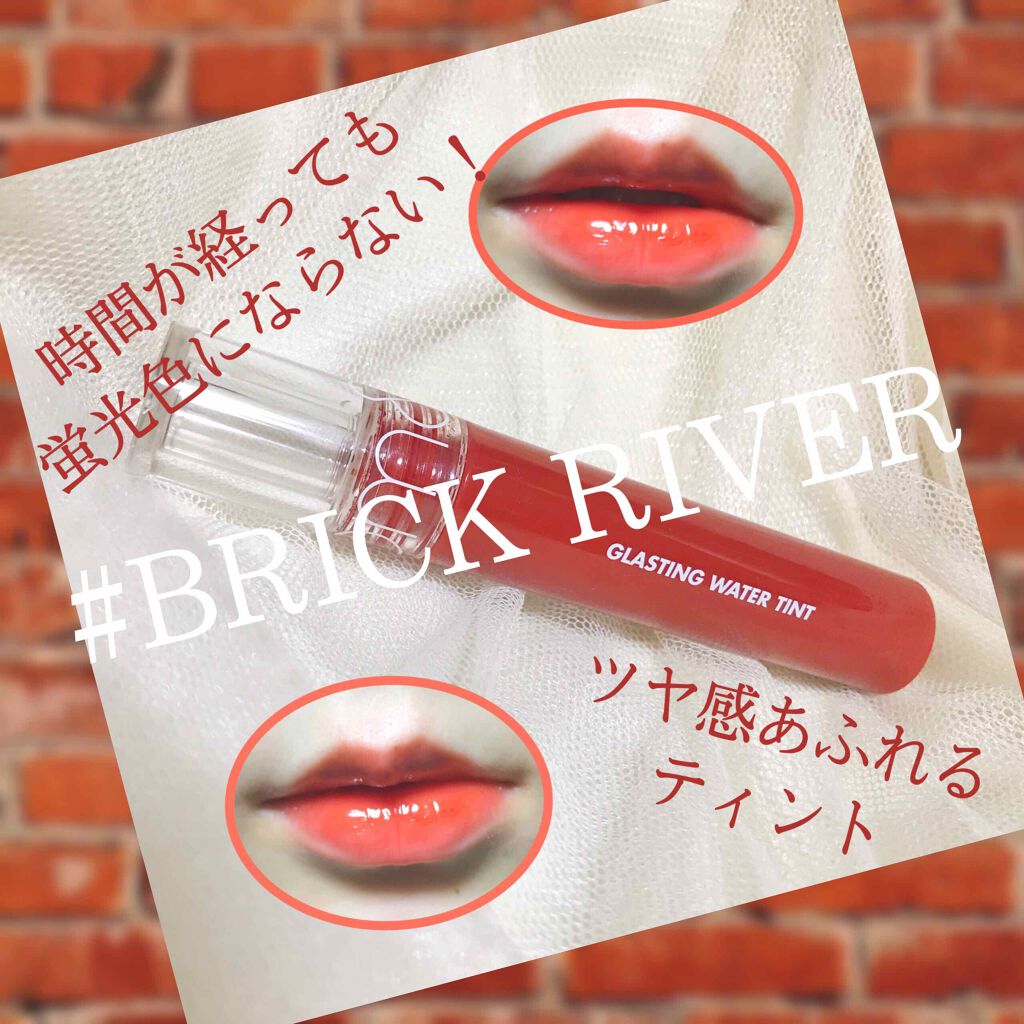 グラスティングウォーターティント 03 ブリック リバー/rom&nd/リップティントを使ったクチコミ（1枚目）