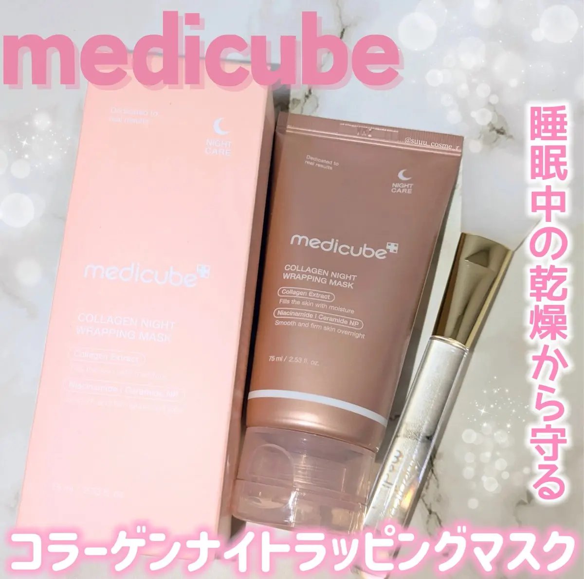 コラーゲンナイトラッピングマスク/MEDICUBE/洗い流すパック・マスクを使ったクチコミ（1枚目）