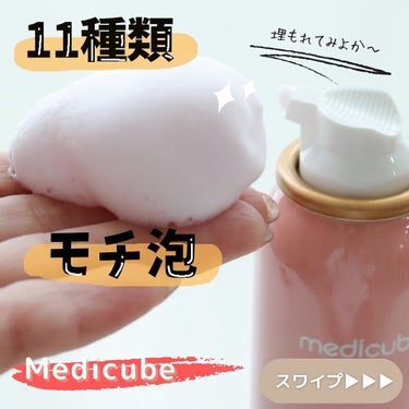 MEDICUBE コラーゲンバブルセラムのクチコミ「
⁡
⁡
＼もこもこ泡で保湿してまーす♫╱
⁡
⁡
初めてのコラーゲンシリーズ♡
#medic.....」（1枚目）