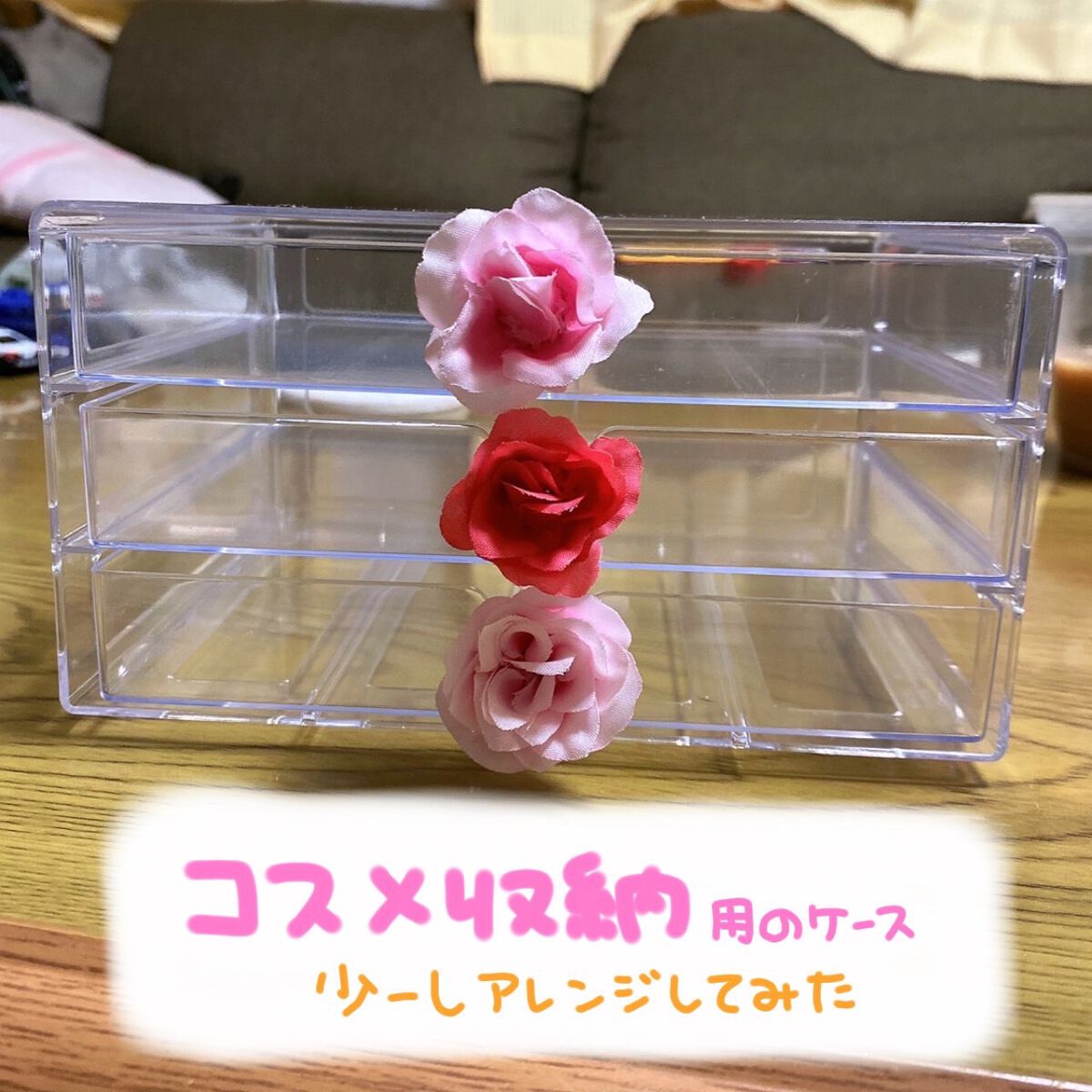 3段式クリアーケース/DAISO/その他化粧小物を使ったクチコミ(1枚目)