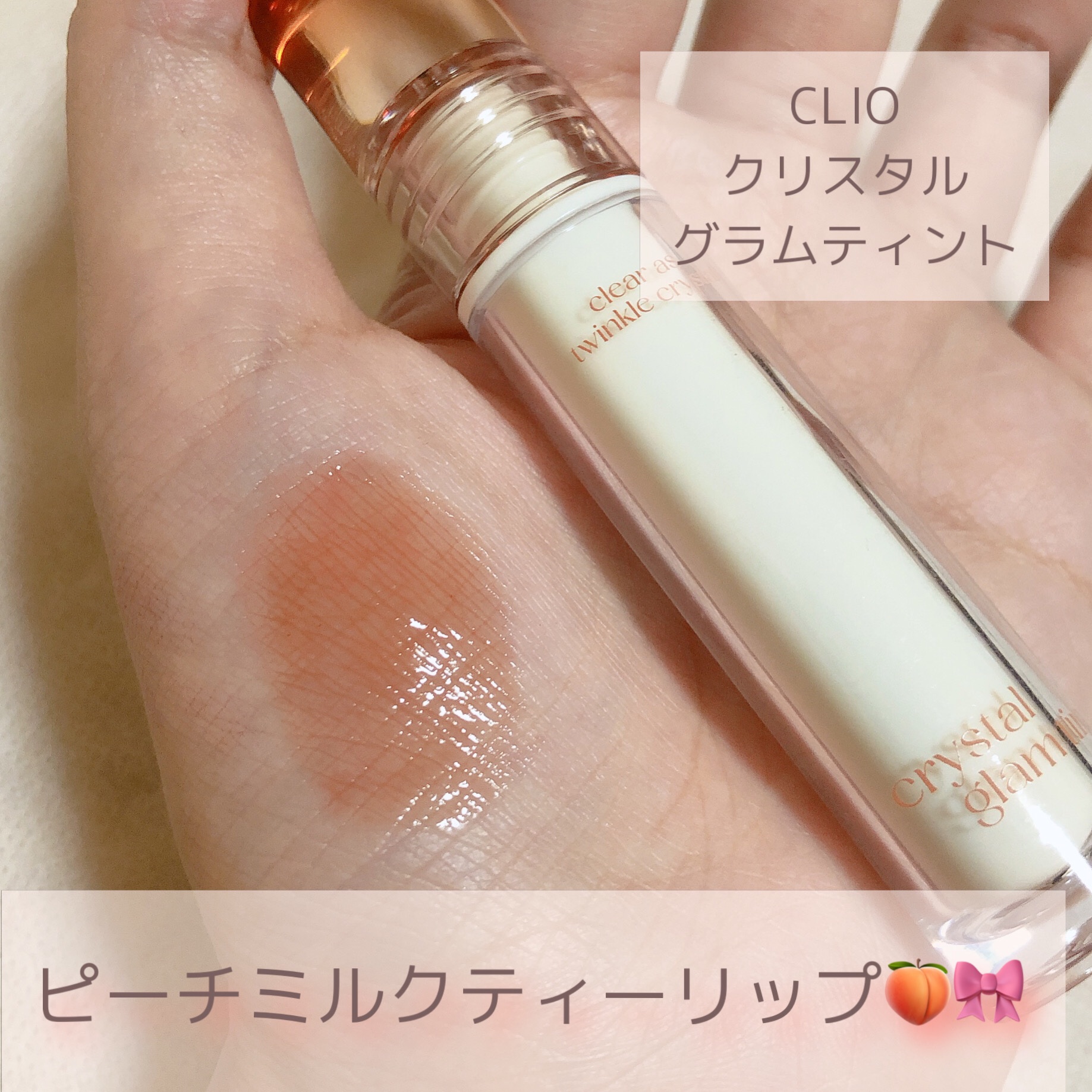 クリスタル グラム ティント 07 モダンコーラルベージュ(MODERN CORAL BEIGE)/CLIO/リップティントを使ったクチコミ（1枚目）