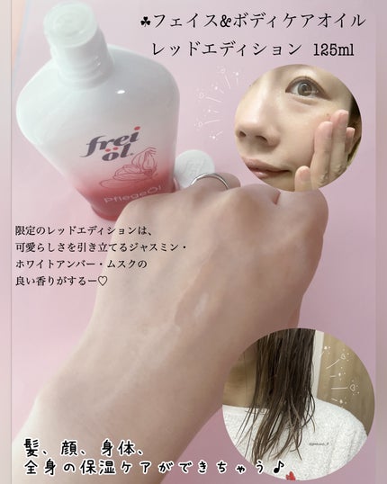 フェイス&ボディケアオイル レッドエディション/フレイオイル(freioil)/ボディオイルを使ったクチコミ(3枚目)