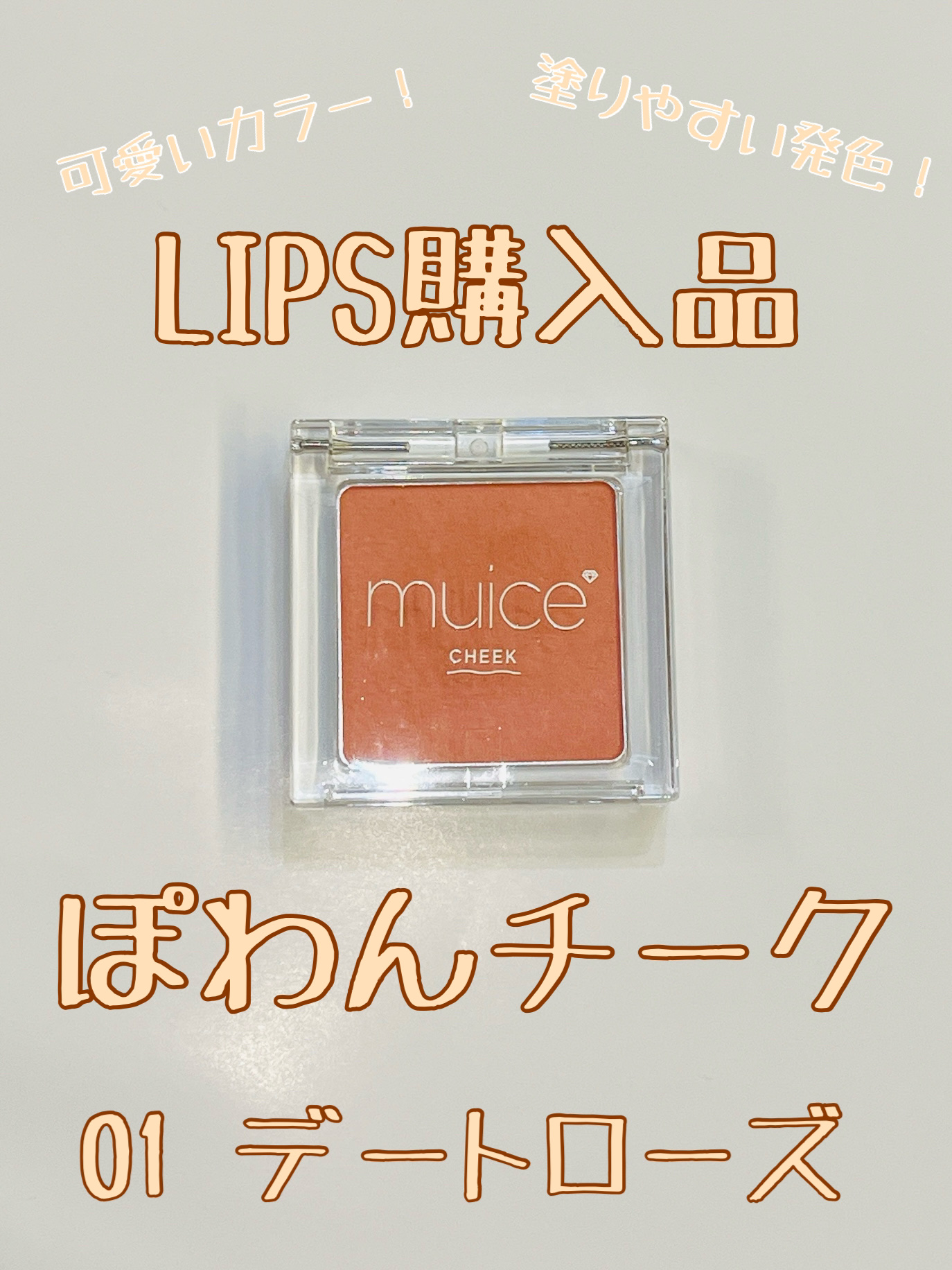 ぽわんチーク/muice/パウダーチークを使ったクチコミ（1枚目）