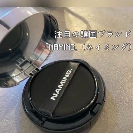 ネーミング レイヤード フィットクッション/NAMING./クッションファンデーションを使ったクチコミ(3枚目)