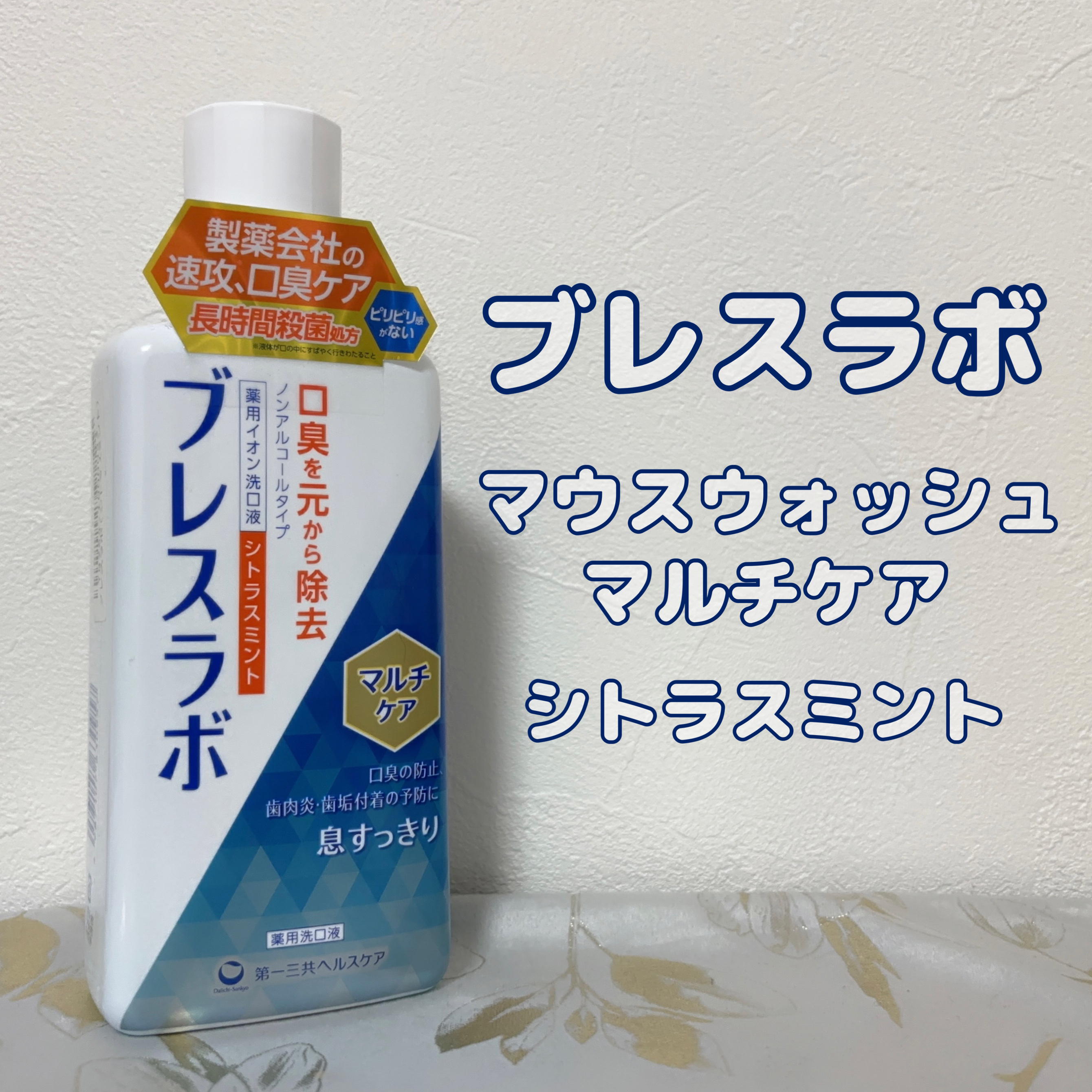 マウスウォッシュ マルチケア/ブレスラボ/マウスウォッシュ・スプレーを使ったクチコミ（1枚目）