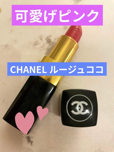 ルージュ ココ 424 エディット/CHANEL/口紅を使ったクチコミ（1枚目）