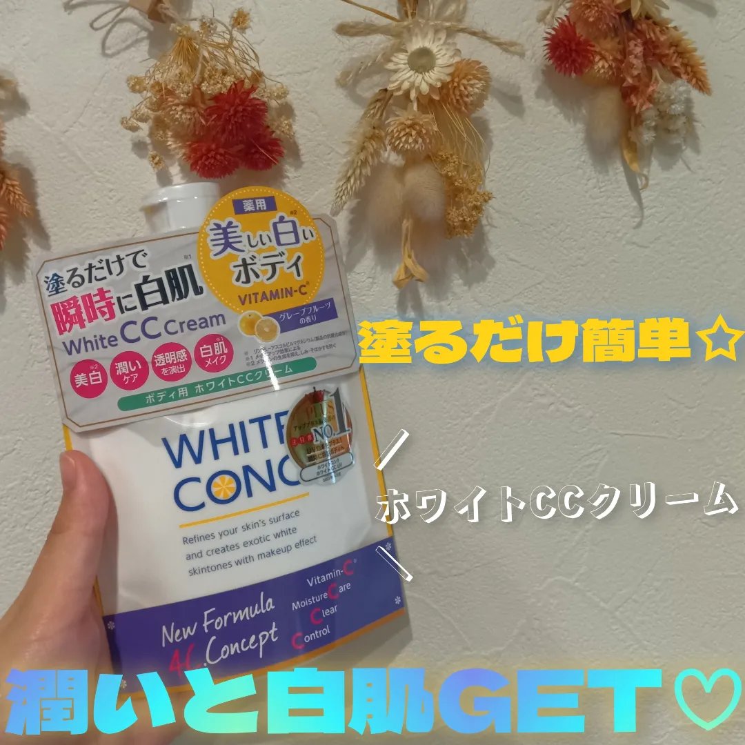 薬用ホワイトコンク ホワイトニングCC CII/ホワイトコンク/ボディクリームを使ったクチコミ（1枚目）