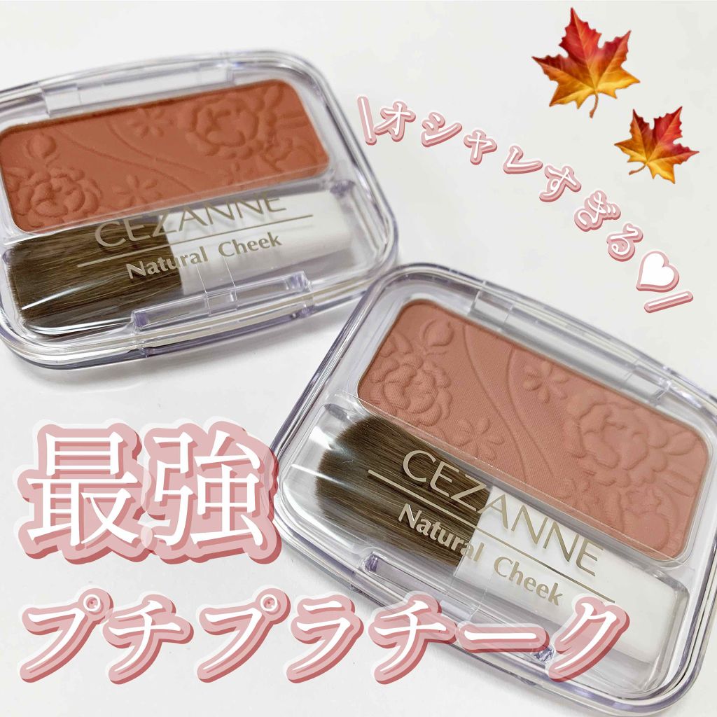 ナチュラル チークN/CEZANNE/パウダーチークを使ったクチコミ(1枚目)