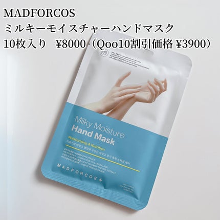 ミルキーモイスチャーハンドマスク/MADFORCOS/ハンドクリームを使ったクチコミ(2枚目)