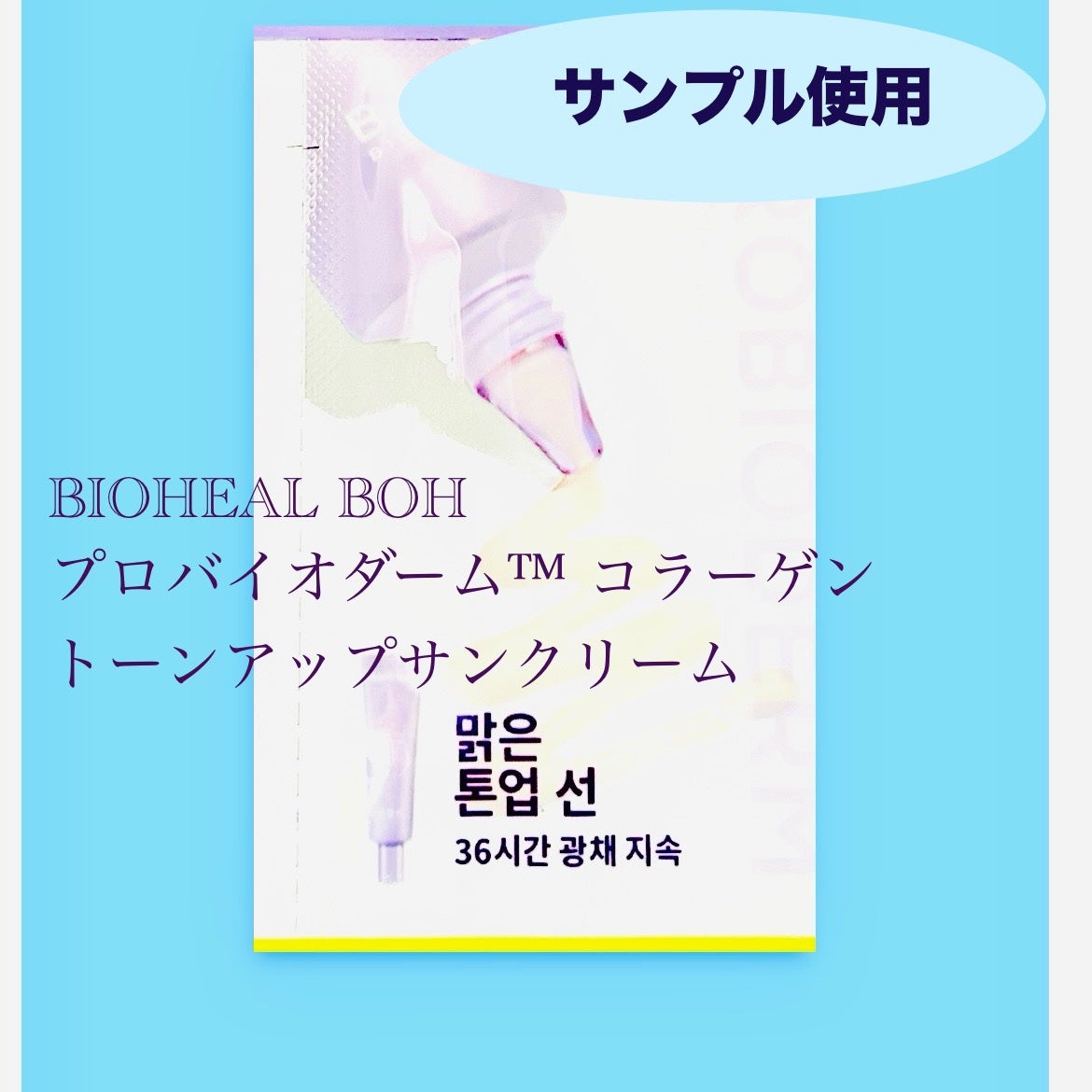 プロバイオダーム™ コラーゲン トーンアップサンクリーム/BIOHEAL BOH/日焼け止めクリームを使ったクチコミ(1枚目)