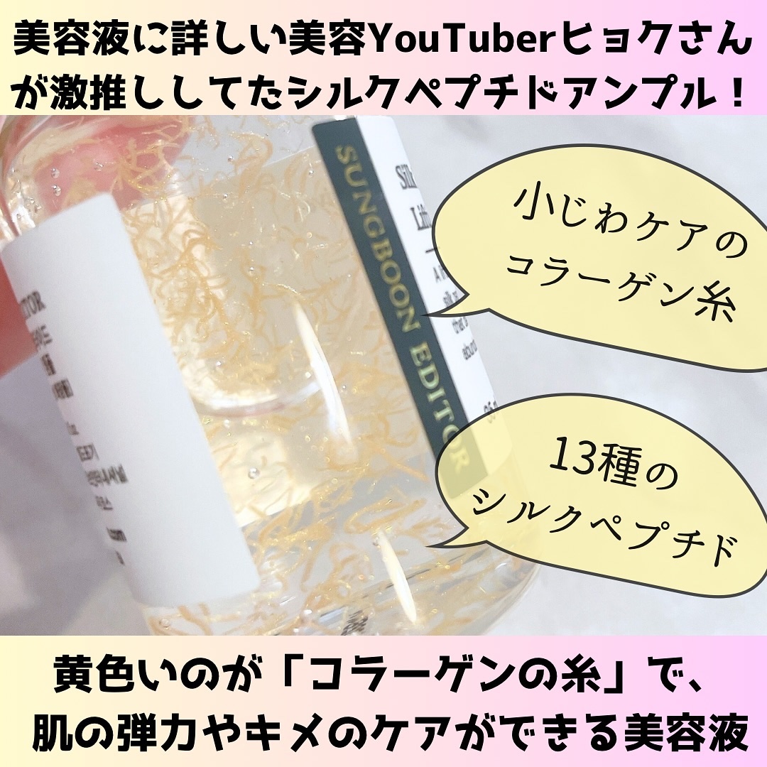 シルクペプチドインテンシブリフティングアンプル/SUNGBOON EDITOR（成分エディター）/美容液を使ったクチコミ（2枚目）