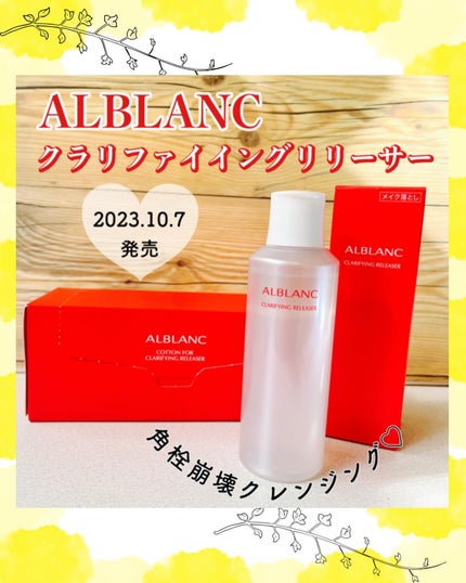 クラリファイイング リリーサー/ALBLANC/クレンジングウォーターを使ったクチコミ(1枚目)