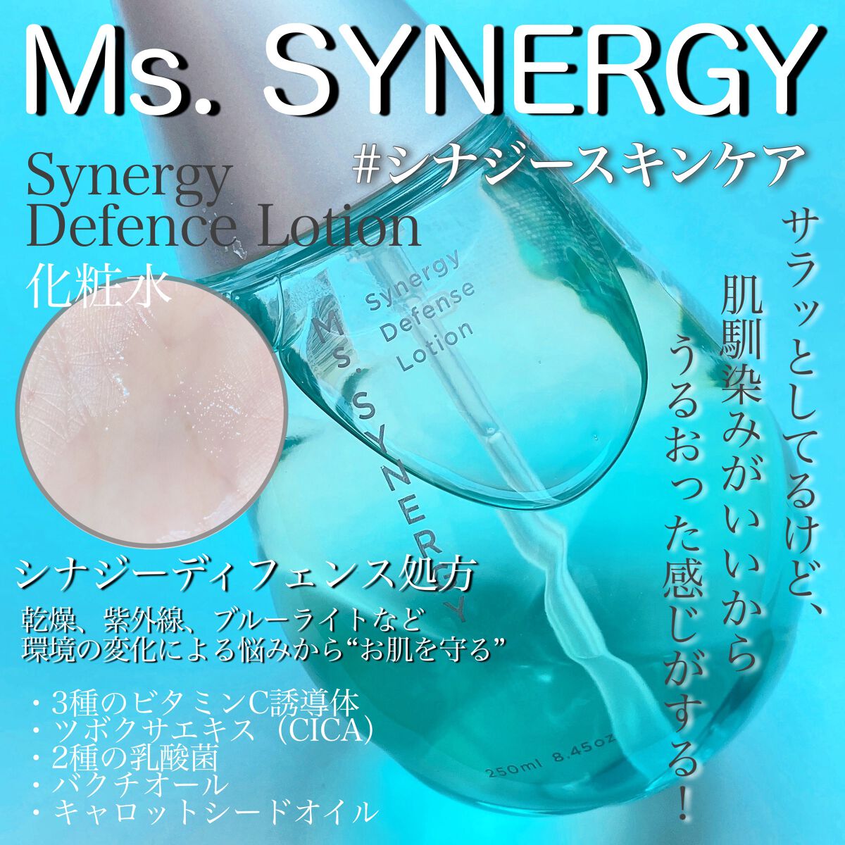シナジーディフェンス ローション/Ms.SYNERGY/化粧水を使ったクチコミ(1枚目)