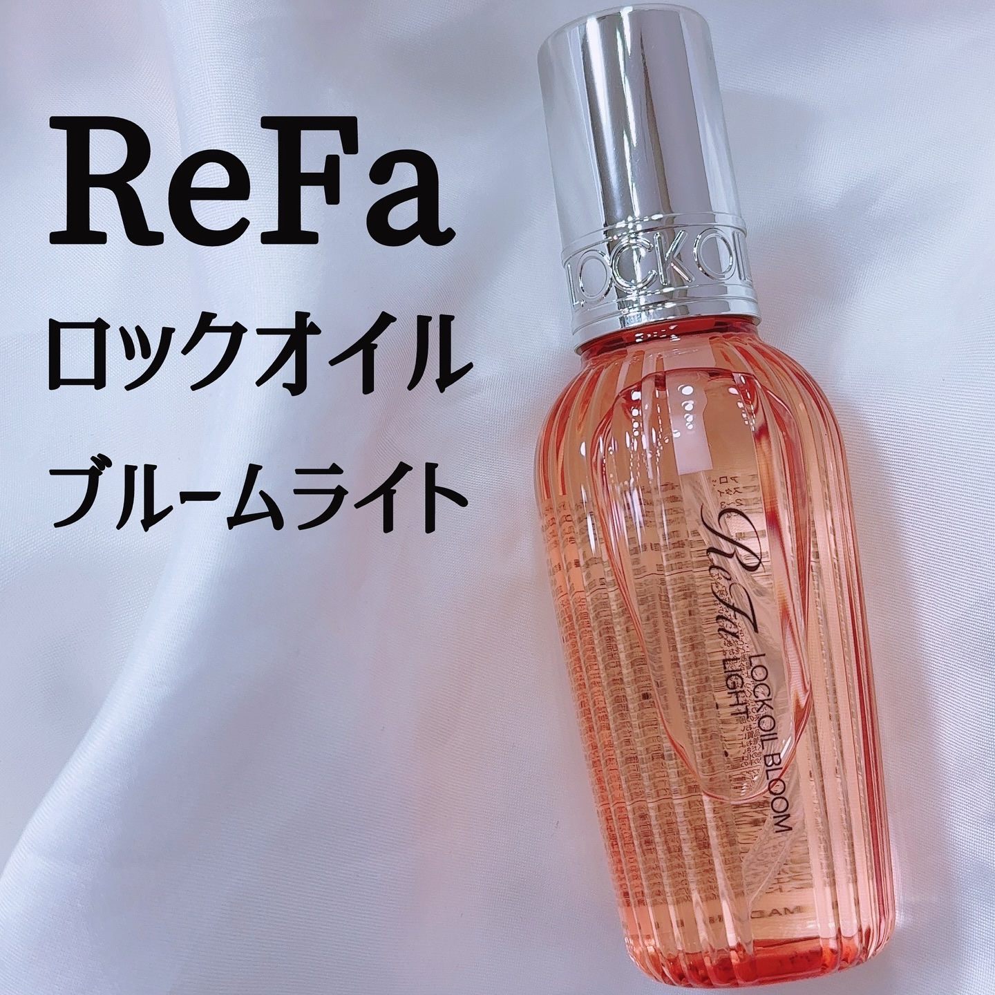 リファロックオイルブルームライト/ReFa/ヘアオイルを使ったクチコミ（1枚目）