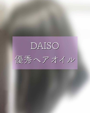 マッサージオイル/DAISO/ボディオイルを使ったクチコミ（1枚目）