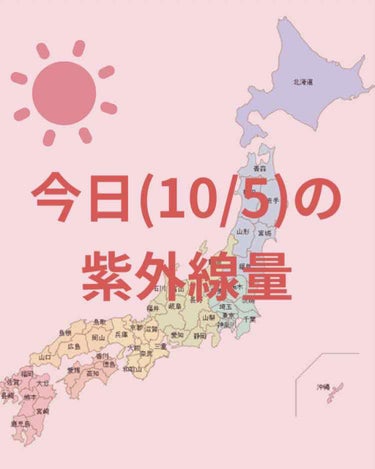 ＼今日の紫外線量／


沖縄・鹿児島→極めて強い☀️

大阪・名古屋・広島・高知・福岡 →強い☀️

札幌・金沢→やや強い☀️

釧路・仙台・新潟・東京→弱い☀️



日焼け止めを塗る目安などにして
