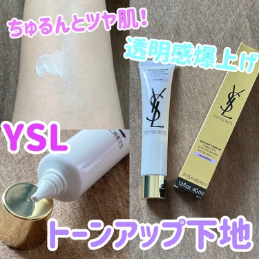 トップ シークレット インスタント トーンアップ ラベンダー/YVES SAINT LAURENT BEAUTE/化粧下地を使ったクチコミ（1枚目）