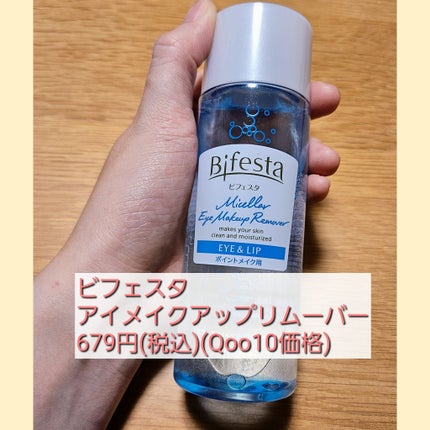 ミセラーアイメイクアップリムーバー/ビフェスタ/ポイントメイクリムーバーを使ったクチコミ(2枚目)