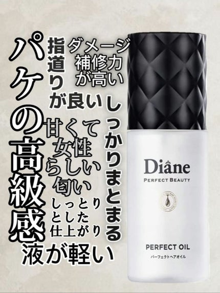 パーフェクトビューティー パーフェクトヘアオイル/ダイアン/ヘアオイルを使ったクチコミ(1枚目)