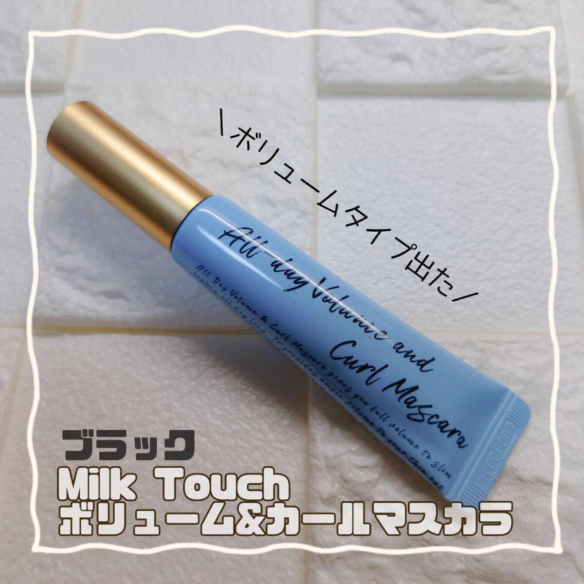 オールデイ ボリュームアンドカールマスカラ/Milk Touch/マスカラを使ったクチコミ(1枚目)