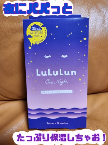 ルルルンワンナイト レスキュー保湿 1枚入×5袋/ルルルン/シートマスク・パックを使ったクチコミ（1枚目）