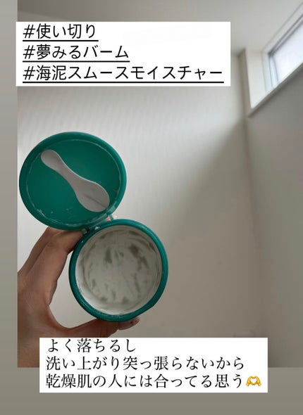 夢みるバーム 海泥スムースモイスチャー/ロゼット/クレンジングバームを使ったクチコミ(1枚目)